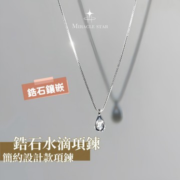 Miracle star ✨鋯石水滴項鍊女 精緻水滴鎖骨鏈女 簡約設計款項鍊女