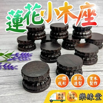 🟡樂緣堂🟡木座 蓮花木座 小木座 蓮花造型 一體成形 黑沉木 小擺 小木座 擺飾