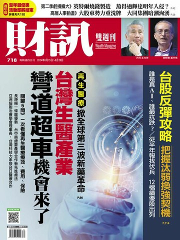 【電子書】財訊雙週刊718期 台灣生醫產業 彎道超車機會來了