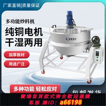 【台灣公司 可開發票】全自動火鍋底料炒料機熬醬涼粉涼糕機器辣椒醬餡料燃氣攪拌鍋商用