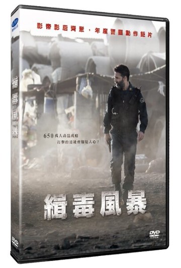 【停看聽音響唱片】【DVD】緝毒風暴