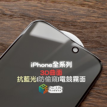 【貝占】iPhone 15 14 13 12 11 pro max 3D 抗藍光 防偷窺 防窺 霧面 保護貼 玻璃貼