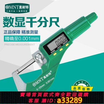 【台灣公司 可開發票】德國美耐特?數顯外徑千分尺高精度0.001電子卡尺0-25mm螺旋測微
