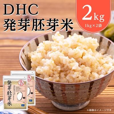 ふるさと納税 長沼町 DHC発芽胚芽米 2kgセット 玄米