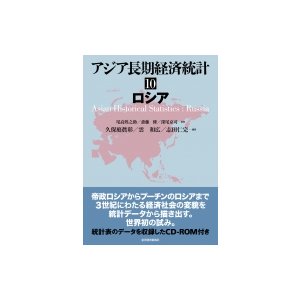 アジア長期経済統計 10 ロシア   尾高煌之助  〔本〕