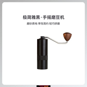 {最低價 保固一年}「極簡雅黑·手搖磨豆機」 磨砂質地 率性簡約 輕巧研磨