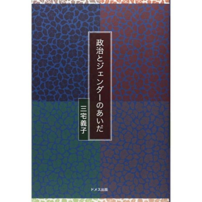 政治とジェンダーのあいだ