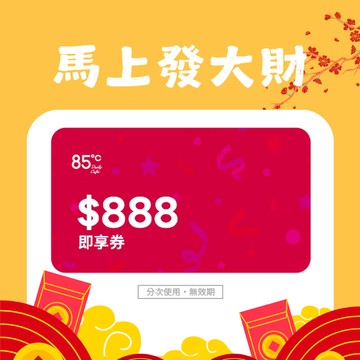 【85度C】 888元好禮即享券_可買麵包、飲品、蛋糕、禮盒(分次使用．無效期)
