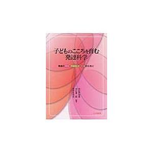 子どものこころを育む発達科学 発達の理解・問題解決・支援のために