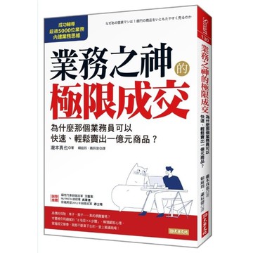 業務之神的極限成交：為什麼那個業務員可以快速、輕鬆賣出一億元商品？