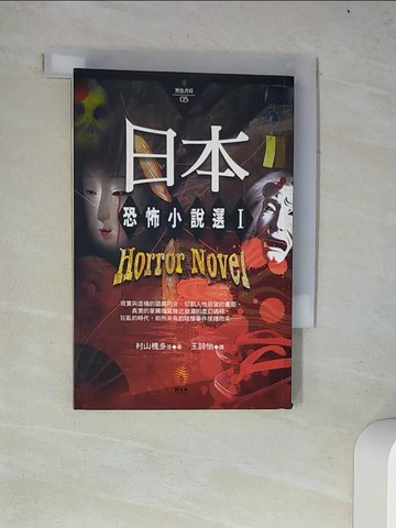 【書寶二手書T5／一般小說_W4J】日本恐怖小說選 1_村山槐多