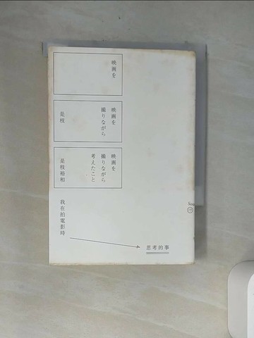 【書寶二手書T7／影視_VC7】我在拍電影時思考的事_是枝裕和