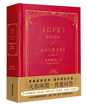 愛的解答之書：專屬於愛的答案（柔紋皮面燙金＋方背穿線精裝）[二手書_良好]