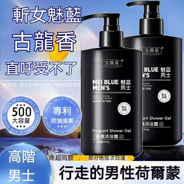 ⚡臺灣本土出貨⚡寶薇泉魅藍男士香氛沐浴露溫和不刺激清潔後背痘肌清爽保溼沐浴露 男士沐浴乳 香水沐浴露 男士沐浴露