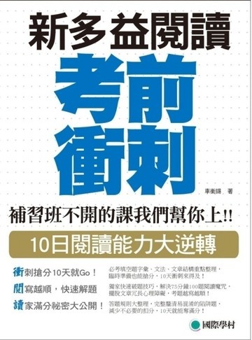 NEW TOEIC 新多益閱讀考前衝刺：補習班不開的課我們幫你上！10日閱讀能力大逆轉[二手書_普通]