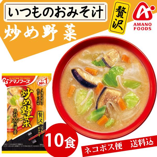 フリーズドライ みそ汁 アマノフーズ  いつものおみそ汁 贅沢 炒め野菜 10食 ネコポス便 全国送料込  簡単 インスタント 味噌汁