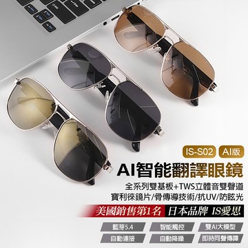 【台灣出貨】日本品牌 IS愛思一般版 AI智能翻譯眼鏡AI版 IS-S02 雙基板立體音雙聲道 骨傳導 寶利徠抗UV 防
