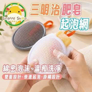 3秒起泡!!! 掛繩設計!!!【隔日到貨】三明治肥皂起泡網 起泡網 肥皂起泡網 肥皂袋 起泡網 三明治起泡袋