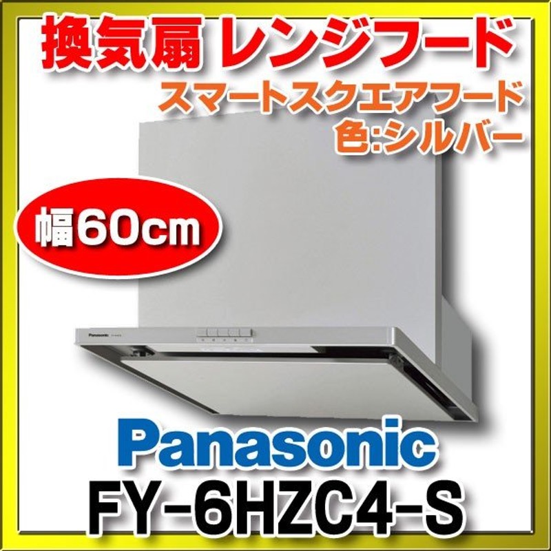 52%OFF!】 パナソニック FY-7HZC5-K スマートスクエアフード レンジフード 幅75cm シロッコファン ブラック 換気扇 前幕板  横幕板別売 FY-7HZC4-Kの後継品 Panasonic