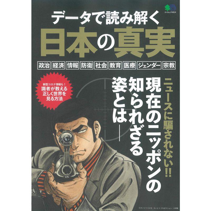 データで読み解く日本の真実 (エイムック 4614)