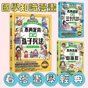 【手上拿書】看漫畫學經典：不再逃跑，趣讀三十六計/不再死背，趣讀孫子兵法/不再害怕，趣讀山海經 知識學習漫畫 野人