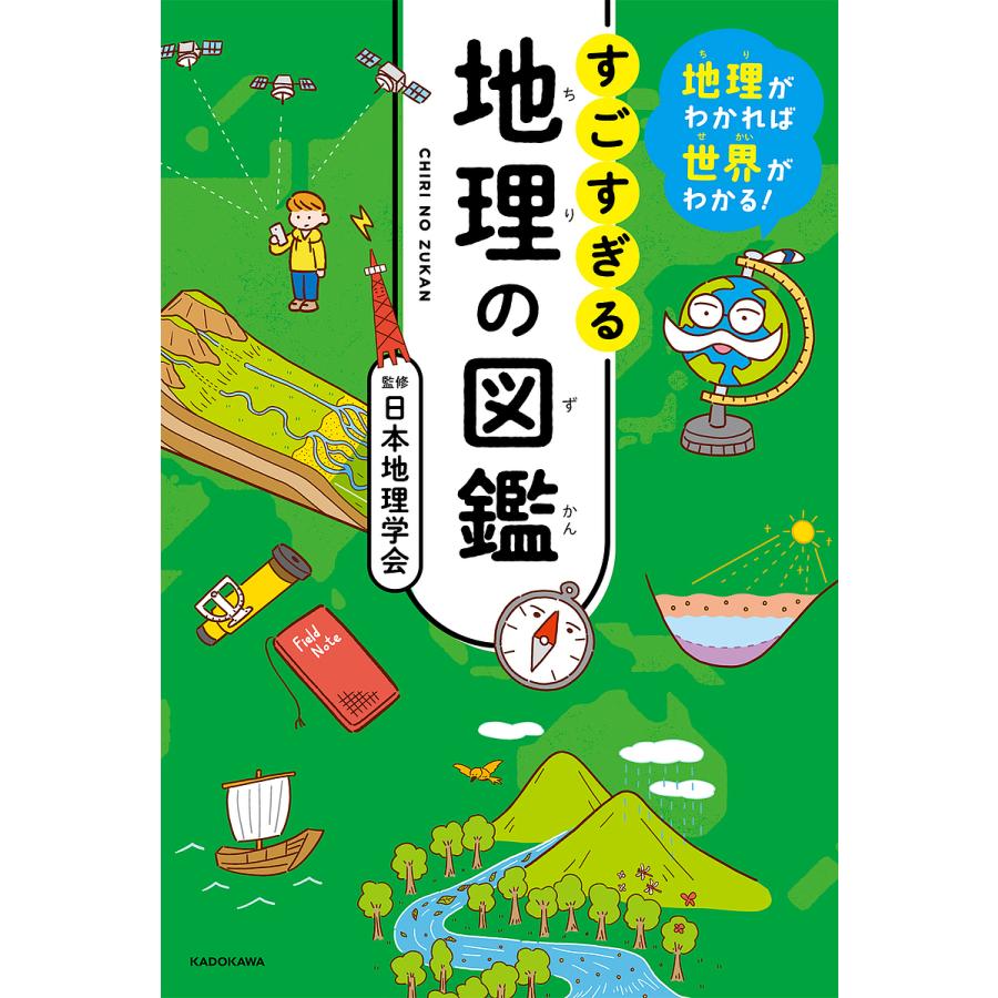 地理がわかれば世界がわかる すごすぎる地理の図鑑