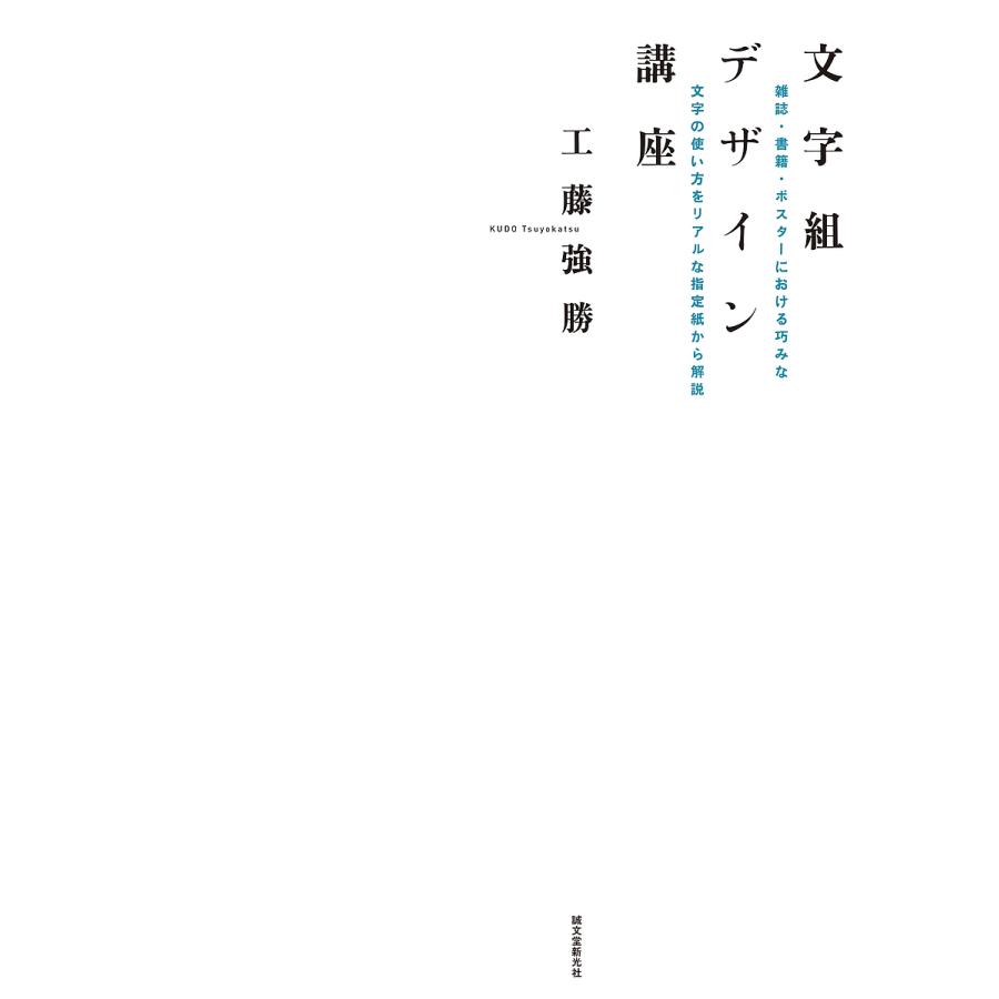 文字組デザイン講座 雑誌・書籍・ポスターにおける巧みな文字の使い方をリアルな指定紙から解説