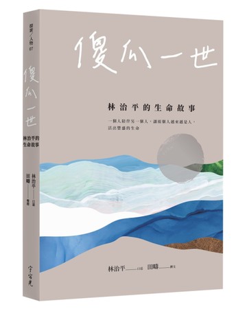 傻瓜一世：林治平的生命故事[二手書_良好]