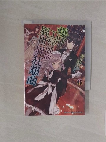 【書寶二手書T1／一般小說_RBH】爆肝工程師的異世界狂想曲 6_愛七