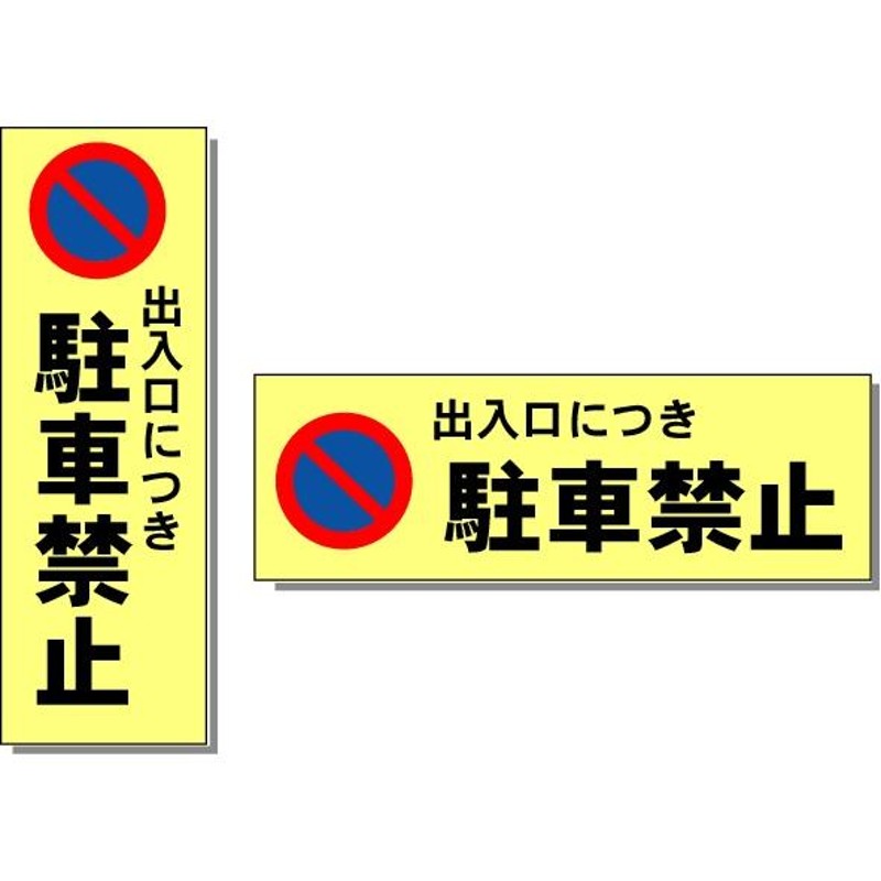 駐車場看板 出入口につき駐車禁止看板 150×450mm LINEショッピング