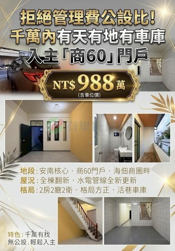 千萬有找！商60海佃雙商圈✨全新活巷翻新車墅｜台南市安南區海佃路一段