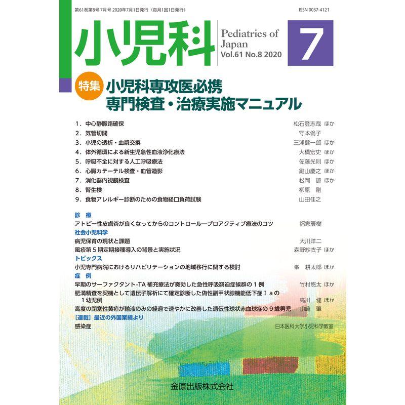 小児科 2020年 07 月号 雑誌