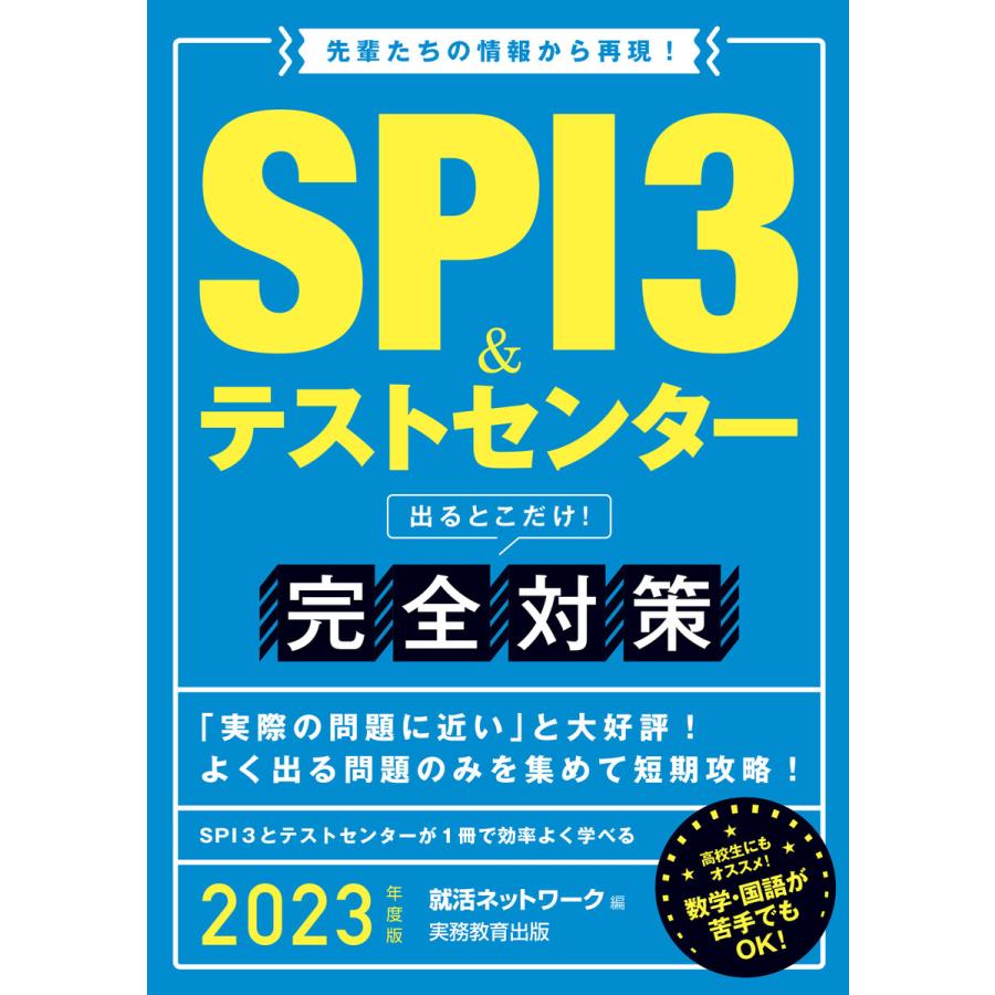 SPI3 テストセンター 出るとこだけ 完全対策 2023年度