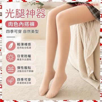 高品質💖光腿神器肉色內搭褲 夏季防曬內搭褲 春夏秋冬四季裸感連褲襪 超薄/薄/薄絨/刷毛保暖打底褲 顯白瘦腿 Ani2