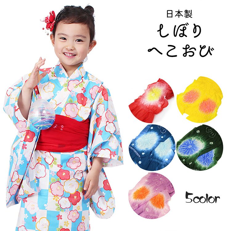 兵児帯 へこ帯 キッズ 子供用 帯 日本製 絞り (全5色) 女の子 男の子 