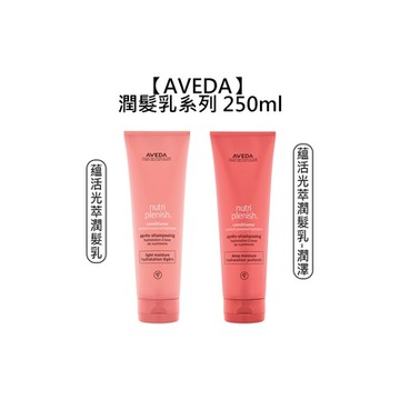 AVEDA 肯夢 蘊活光萃潤髮乳250ml / 蘊活光萃潤髮乳 潤澤250ml 擇一