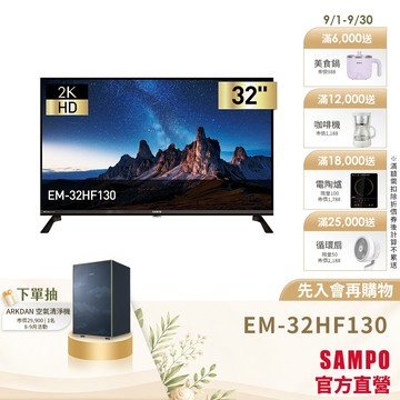 SAMPO聲寶 32型 2K Google5.0聯網顯示器 EM-32HF130 含基本安裝+舊機回收