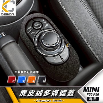 MINI F56 ONE MINI Cooper F5 麂皮 翻毛皮 旋鈕 導航 多媒體 中控 換擋 Alcantara