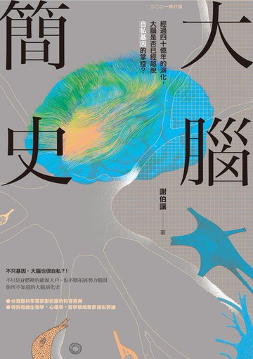 【電子書】大腦簡史：經過四十億年的演化，大腦是否已經超脫自私基因的掌控？（二○二一年版）
