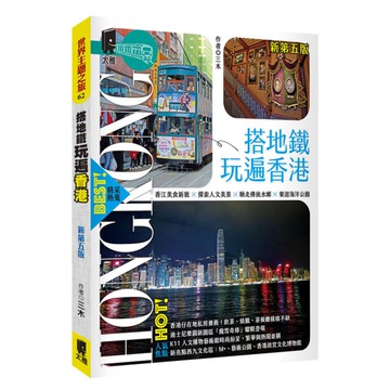 搭地鐵玩遍香港(新第5版)