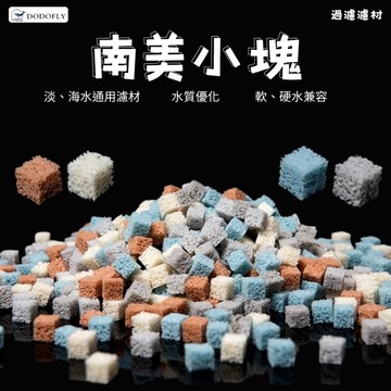 【彼得貓水族】嘟嘟飛 南美小塊 蛋糕濾材 0.35L/1L 魚缸濾材 過濾器替換濾材 水族濾材