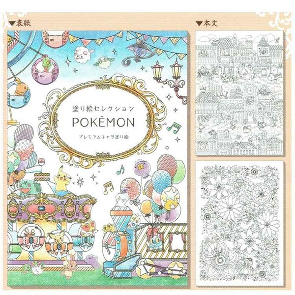 ポケットモンスター ぬりえセレクション プレミアムキャラ塗り絵 通販 Lineポイント最大0 5 Get Lineショッピング