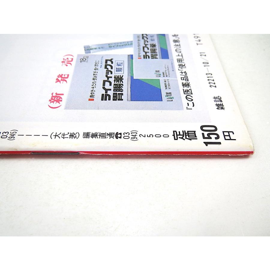 FRIDAY 1988年10月21日号／明石家さんま 村西とおる タッチ・ボック 笑組 長与千種 SENS ゴードン・ヒラバヤシ ベトちゃんドクちゃん