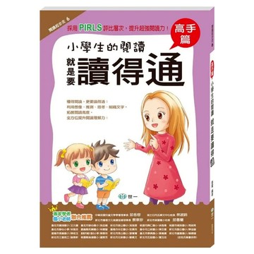 小學生的閱讀就是要讀得「通」：高手篇  不適用  國語