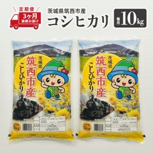  茨城県筑西市産 コシヒカリ10kg 米 コメ こしひかり 定期便3回 30kg 茨城県 単一米 精米  [CH008ci]