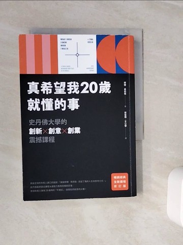 【書寶二手書T2／財經企管_WL4】真希望我20歲就懂的事【暢銷經典全新擴增修訂版】：史丹佛大學的創新X創意X創業震撼課程_婷娜．希莉格, 齊若蘭, 王心瑩