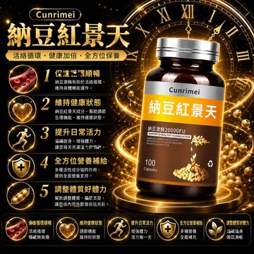 納豆紅景天 複方片 納豆凍乾粉 紅景天萃取 輔酶Q10 銀杏葉萃取 促進新陳代謝 調整體質 維持健康 全球安心購