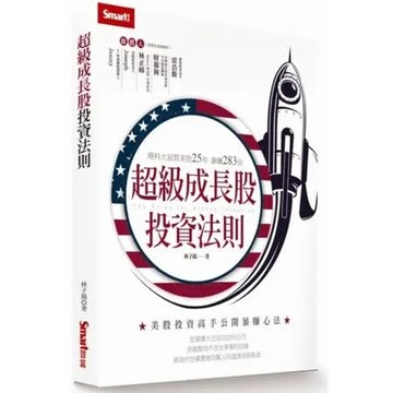 超級成長股投資法則【城邦讀書花園】