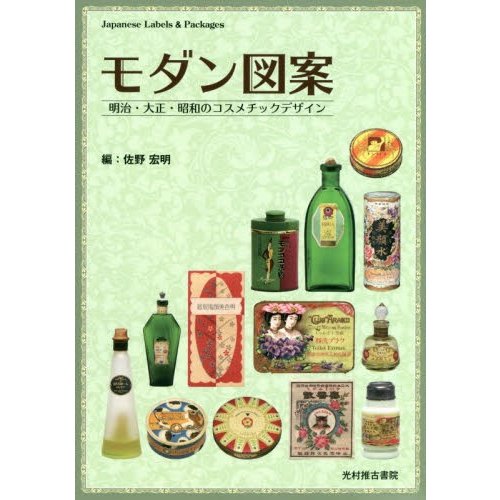 モダン図案 明治・大正・昭和のコスメチックデザイン