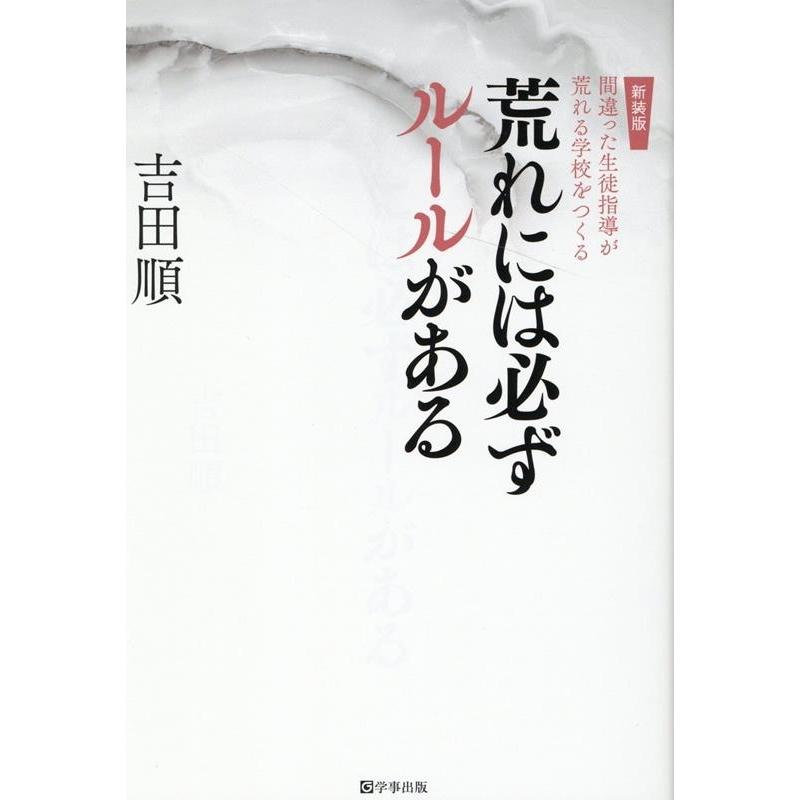 新装版 荒れには必ずルールがある 間違った生徒指導が荒れる学校をつくる